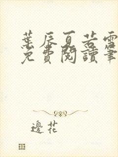 叶辰夏若雪全文免费阅读笔趣阁