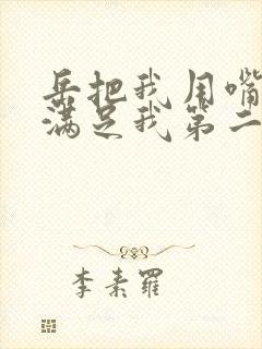 岳把我用嘴含进满足我第二章