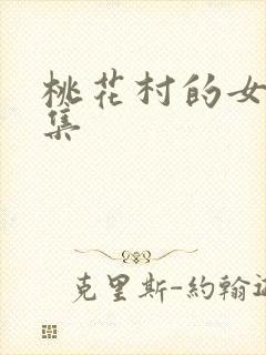 桃花村的女人全集封面
