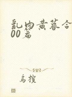 乱肉黄蓉合集500篇