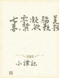 七零凝脂美人有喜,禁欲教授养崽封面