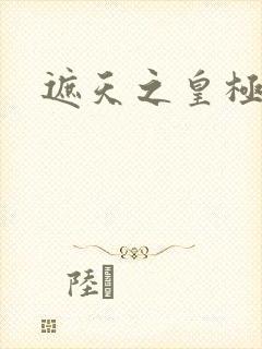 遮天之皇极帝道