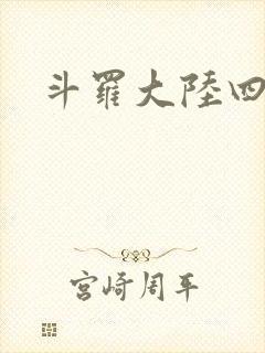 斗罗大陆四小说
