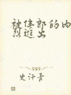 被伴郎的内捧猛烈进出