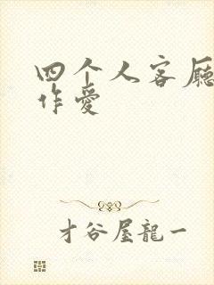 四个人客厅交换作爱