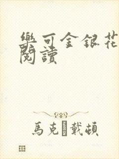 乐可金银花原文阅读