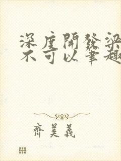 深度开发梁医生不可以笔趣阁