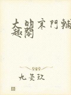 大明寒门辅臣笔趣阁