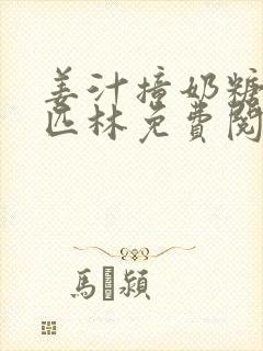 姜汁撞奶糖阿司匹林免费阅读