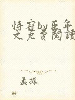 恃宠by臣年全文免费阅读