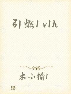 引燃1 v1h