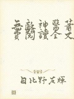 无敌神医萧轩免费阅读全文