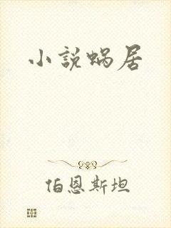 小说蜗居