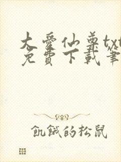 大爱仙尊txt免费下载笔趣阁