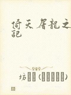 倚天屠龙之夺艳记