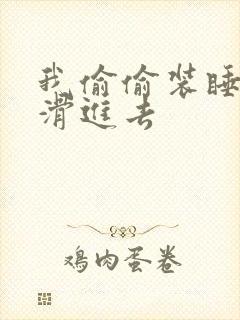 我偷偷装睡让公滑进去