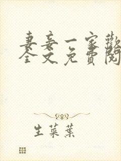 妻妾一家欢小说全文免费阅读封面