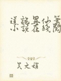 道诡异仙笔趣阁小说在线阅读