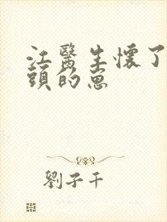 江医生怀了他对头的崽封面