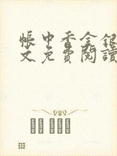 帐中香金银花全文免费阅读在线