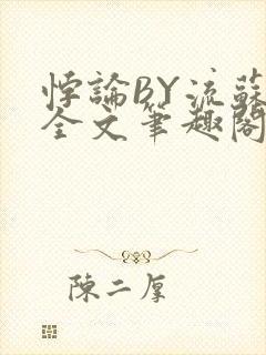 悖论BY流苏 全文笔趣阁 小说