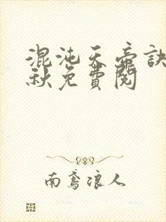 混沌天帝诀楚剑秋免费阅封面