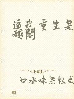 逼我重生是吧笔趣阁