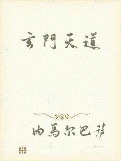 玄门天道封面