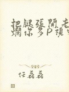 把腿张开老子臊烂你多P视频软件封面