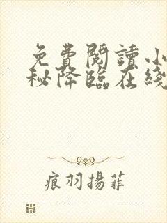 免费阅读小说神秘降临在线阅读全文