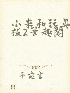 小米和玩具店老板2笔趣阁