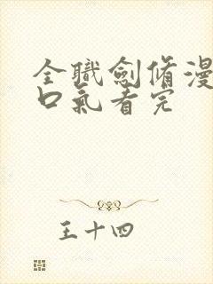 全职剑修漫画一口气看完