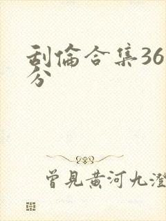 刮伦合集36部分