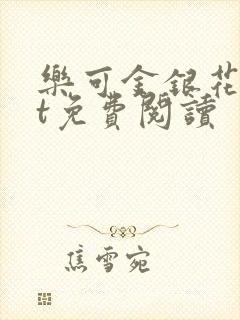 乐可金银花txt免费阅读