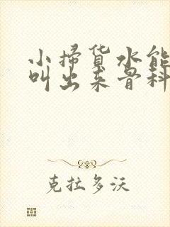 小扫货水能么多叫出来骨科