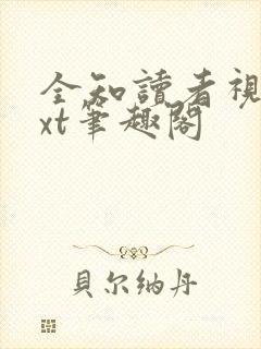全知读者视角txt笔趣阁封面