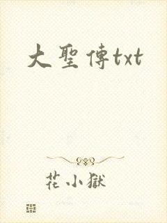 大圣传txt