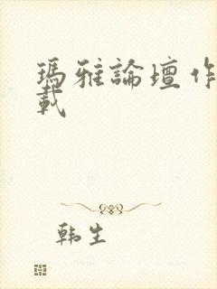 玛雅论坛作品转载封面