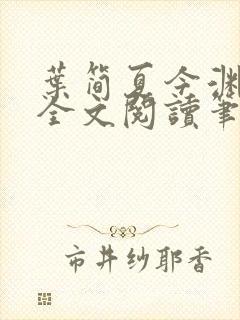 叶简夏今渊免费全文阅读笔趣阁