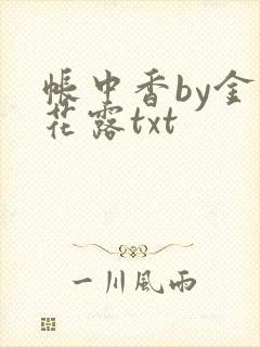 帐中香by金银花露txt封面