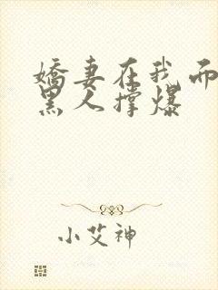 娇妻在我面前被黑人撑爆