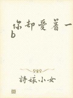 你却爱着一个sb