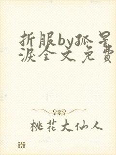 折服by孤星血泪全文免费阅读笔趣阁