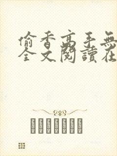 偷香高手无删减全文阅读在线