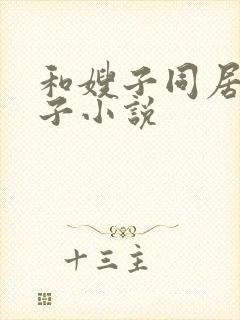 和嫂子同居的日子小说