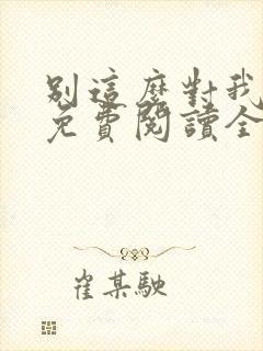 别这么对我小说免费阅读全文