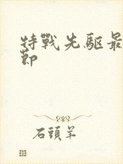 特战先驱最新章节