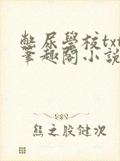 憋尿学校txt笔趣阁小说封面