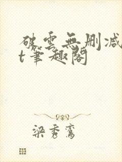 破云无删减txt笔趣阁封面