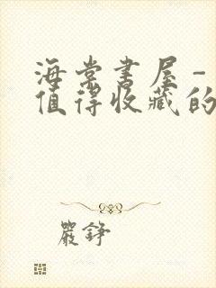 海棠书屋 - 值得收藏的宝藏文学小说